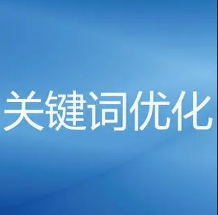 合肥关键词优化