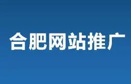 合肥网络推广
