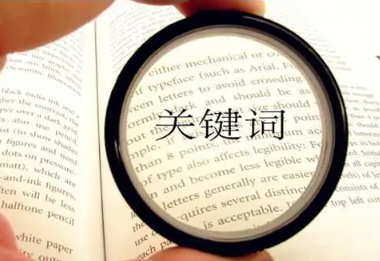 合肥关键词优化
