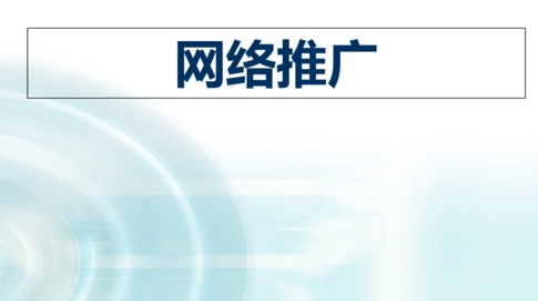 合肥网络推广
