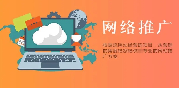 网络推广